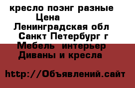 кресло поэнг разные › Цена ­ 3 000 - Ленинградская обл., Санкт-Петербург г. Мебель, интерьер » Диваны и кресла   